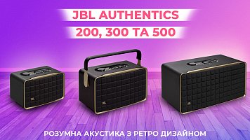 JBL Authentics 200, 300 та 500 - розумна акустика з ретро дизайном. Огляд, досвід, враження @WO_UA