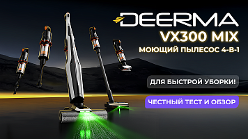 Deerma VX300 MIX - моющий пылесос 4-в-1 для быстрой уборки! Честный тест и обзор!