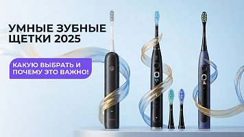 Умные зубные щетки 2025: какую выбрать и почему это важно!