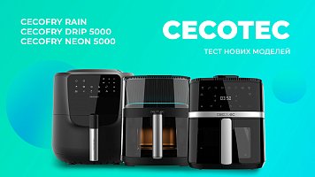 Мультипіч Cecotec - огляд, тест нових моделей Cecofry Rain, Cecofry Drip 5000, Cecofry Neon 5000
