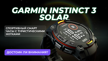 Garmin Instinct 3 Solar — спортивные смарт-часы с туристическими нотками. Стоят ли внимания?