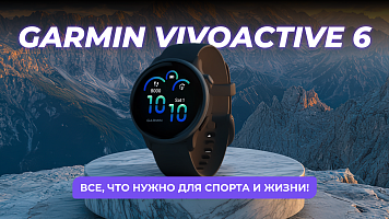 Смарт-часы Garmin Vivoactive 6: все, что нужно для спорта и жизни!