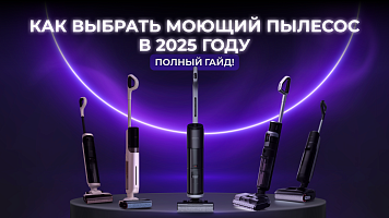 Как выбрать моющий пылесос в 2025 году - полное руководство!