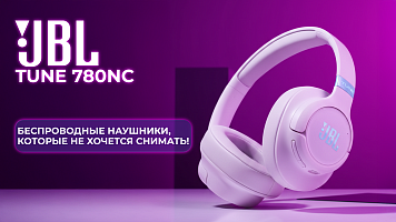 JBL Tune 780NC — беспроводные наушники, которые не хочется снимать!