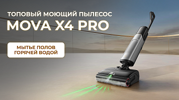 Топовый моющий пылесос MOVA X4 Pro - мытье пола горячей водой!