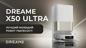 Моющий робот пылесос Dreame X50 Ultra – он просто лучший?!