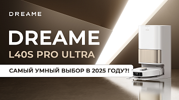 Робот пылесос Dreame L40S Pro Ultra: самый умный выбор в 2025?!