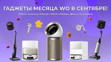 Роботы-пылесосы Dreame и MOVA, стайлеры, фены и мультипечи — гаджеты месяца WO в сентябре!