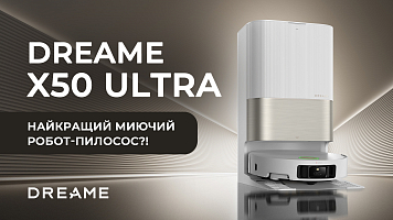 Миючий робот пилосос Dreame X50 Ultra - він просто найкращий?!