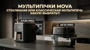 Мультипечи MOVA AeroChef AF10 Pro и AF20 Pro. Стеклянная или классическая мультипечь - какую выбрать?!