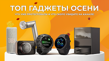 ТОП гаджеты осени: что уже протестировали и что скоро увидите на канале!