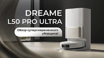 Робот пылесос Dreame L50 Pro Ultra - обзор супер современного уборщика!