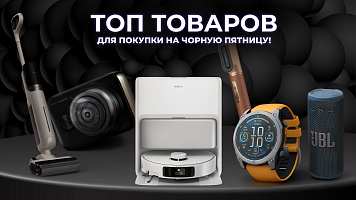 ТОП товаров для покупки в черную пятницу!