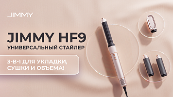 Jimmy HF9 - универсальный стайлер 3-в-1 для укладки, сушки и объема!