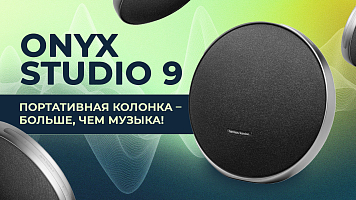 Портативная колонка Harman-Kardon Onyx Studio 9 – больше, чем музыка! Это атмосфера!