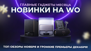 Главные гаджеты месяца: топ обзоров ноября и громкие премьеры декабря! Новинки на WO!