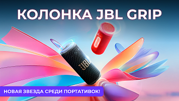 Колонка JBL Grip — новая звезда среди портативных устройств!