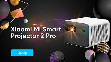 Обзор Xiaomi Mi Smart Projector 2 Pro