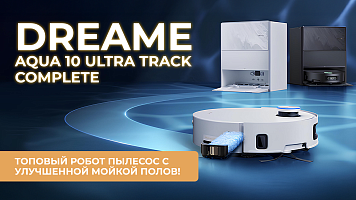 Dreame Aqua 10 Ultra Track Complete - топовый робот-пылесос с улучшенной мойкой пола!