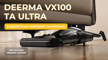 Бюджетные моющие пылесосы Deerma VX100 и Ultra – чистота без лишних усилий!